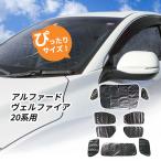 トヨタ アルファード ヴェルファイア 20系用 サンシェード 1台分 全窓用 10枚セット 車中泊グッズ キャンプ アウトドア カーテン 日よけ