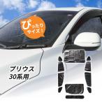 トヨタ プリウス 30系用 サンシェード 1台分 全窓用 1