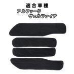 ショッピングアルファード アルファード ヴェルファイア 30系 用 ステップマット 4枚セット　1列目・2列目 カスタム パーツ