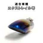 マフラーカッター  チタン焼カラー 下向き ステレンレス　エクストレイル 等 カスタム パーツ