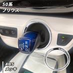 トヨタ プリウス 50系 用 シフトノブリング メッキ カスタム パーツ 50プリウス