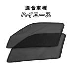 ハイエース 200系 用 メッシュシェード フロント 2枚セット 標準 / ワイド メッシュカーテン 窓 パーツ カスタム