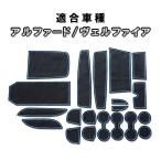 アルファード ヴェルファイア 30系 ドアポケットマット 20点セット カスタム パーツ