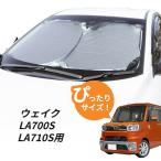 ショッピング日よけ 日よけ　ウェイク　LA700S LA710S 専用設計 フロントサンシェード 駐車 車中泊グッズ サンシェード