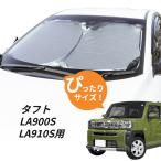 日よけ　タフト LA900S/LA910S 用 フロントサンシェード 駐車 車中泊グッズ サンシェード