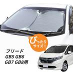 ショッピング日よけ 日よけ　フリード GB5 GB6 GB7 GB8 用 フロントサンシェード 駐車 車中泊グッズ サンシェード