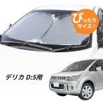 日よけ デリカD_5 用 フロントサンシェード デリカD5 駐車 車中泊グッズ サンシェード シェード