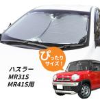 日よけ　ハスラー　MR31S MR41S 専用設計 フロントサンシェード 駐車 車中泊グッズ サンシェード シェード