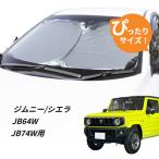 日よけ ジムニー ジムニーシエラ JB64W JB74W 用 フロントサンシェード 駐車 車中泊グッズ サンシェード シェード