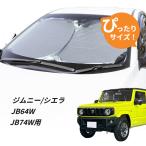 ショッピング日よけ 日よけ　ジムニー ジムニーシエラ　JB64W JB74W 用 フロントサンシェード 駐車 車中泊グッズ サンシェード