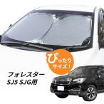 日よけ フォレスター SJ5 SJG 専用設計 フロントサンシェード 駐車 車中泊グッズ サンシェード シェード