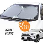 ショッピングサンシェード 車 日よけ　RAV4 50系 用 フロントサンシェード 駐車 車中泊グッズ サンシェード　新型RAV4 トヨタ