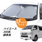 日よけ ハイエース 200系 標準ボディ車 用 フロントサンシェード 駐車 車中泊グッズ サンシェード シェード