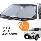 ショッピング日よけ 日よけ　ライズ　ロッキー　A200 A210 専用設計 フロントサンシェード　トヨタ　ダイハツ 駐車 車中泊グッズ サンシェード