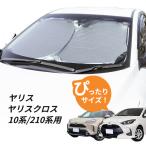 日よけ　ヤリス・ヤリスクロス 10系/210系 用 フロントサンシェード 駐車 車中泊グッズ サンシェード　