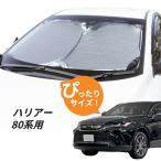 日よけ　ハリアー 80系 用 フロントサンシェード 駐車 車中泊グッズ サンシェード