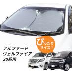 ショッピング日よけ 日よけ　アルファード ヴェルファイア 20系 専用設計 フロントサンシェード 駐車 車中泊グッズ サンシェード