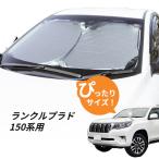 ショッピングサンシェード 日よけ　ランドクルーザープラド 150系 用 フロントサンシェード　ランクルプラド 駐車 車中泊グッズ サンシェード