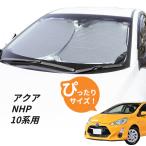 日よけ アクア NHP10系 専用設計 フロントサンシェード 駐車 車中泊グッズ サンシェード シェード