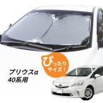 日よけ　プリウスα 40系 用 フロントサンシェード　プリウスアルファ 駐車 車中泊グッズ サンシェード シェード