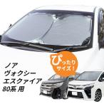 日よけ　ノア ヴォクシー エスクァイア 80系 用 フロントサンシェード 駐車 車中泊グッズ サンシェード