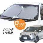 日よけ シエンタ 170系 用 フロントサンシェード 駐車 車中泊グッズ サンシェード シェード