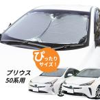 日よけ プリウス 50系 用 フロントサンシェード 駐車 車中泊グッズ サンシェード 50プリウス シェード