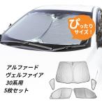 日よけ フロント用 5枚　アルファード ヴェルファイア 30系 用 フロントサンシェード 駐車 車中泊グッズ サンシェード