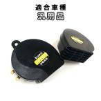 音聞けます！ レクサス サウンド ホーン　高音＆低音2個セット　ブラック　汎用品　113dB カスタム パーツ