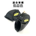 音聞けます！ レクサス サウンド ホーン　高音＆低音2個セット　カーボン調　汎用品　113dB カスタム パーツ
