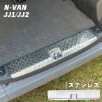 N-VAN JJ1/JJ2 ラゲッジステップガード Nバン エヌバン ホンダ ステンレス  リア トランク ラゲージ 傷防止