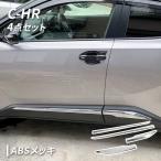 C-HR 用 メッキ サイド ガーニッシュ 左右セット CHR CH-R カスタム パーツ