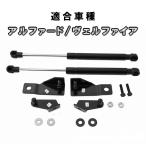 アルファード ヴェルファイア 30系 前期 用 ボンネットダンパー　ボルトオン装着 カスタム パーツ