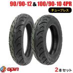 2本セット 90/90-12 100/90-10 新品タイヤ OPIN JC053　バイクタイヤ オートバイ 90-90-12 100-90-10 前後2本セット