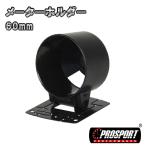 車 60パイ 追加 メーター 用 ホルダー 台座付き PROSPORT プロスポーツ 60mm 60ミリ 60Φ カスタム パーツ