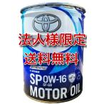 法人様限定商品！08880-14403　トヨタ純正キャッスルエンジンオイル ＳＰ  ０Ｗ−１６　２０Ｌ　税込　（個人様は対象外！個人様専用をお買い上げ下さい）