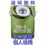 個人様限定商品（本州専用）！トヨタ純正キャッスルガソリンオイル　０Ｗ−８　２０Ｌ　送料込み！