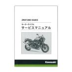 Kawasaki ZRX1200 DAEG サービスマニュアル 99925-1240-08