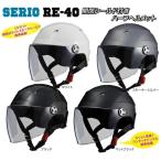 ショッピングヘルメット SERIO（セリオ） RE-40 開閉式シールド付きハーフヘルメット