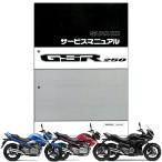 SUZUKI（スズキ） GSR250 サービスマニュアル 99600-32170