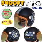 AXS SNOOPY（スヌーピー）ジェットヘルメット SNJ-45