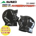 MARUTO（マルト） NEW FI バイク用防寒ハンドルカバー F1-3000