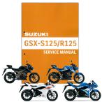 SUZUKI GSX-S125/GSX-R125 サービスマニュアル 99600-31752