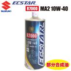 SUZUKI ECSTAR（エクスター）オイル R7000 MA2 10W-40 　99000-21EA0-017