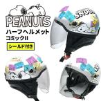 AXS SNOOPY（スヌーピー）ハーフヘルメット シールド付 コミック2 SNH-70