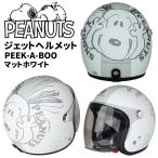 AXS SNOOPY（スヌーピー）ジェットヘルメット PEEK-A-BOO マットホワイト SNJ-75