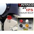 KITACO（キタコ） CT125 モンキー125 オイルフィラーキャップ タイプ2 全4色