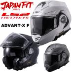 LS2 ADVANT-X F(アドヴァントエックス エフ) JAPAN FIT MODEL システムヘルメット