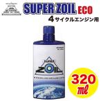 SUPER ZOIL ECO（スーパーゾイル・エコ） for 4 cycle 320ml NZO4320