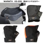 WARMTH KS-209 防寒・防水ハンドルカバー